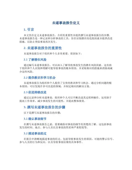 未遂事故报告定义