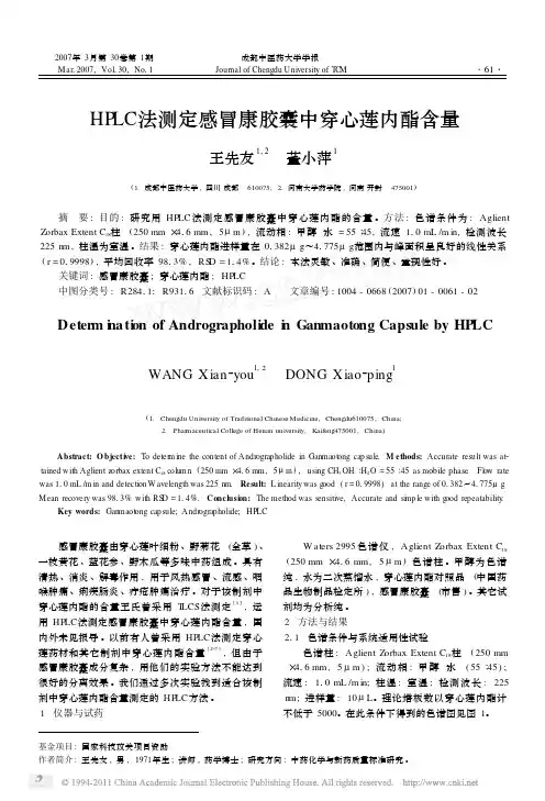 HPLC法测定感冒康胶囊中穿心莲内酯含量