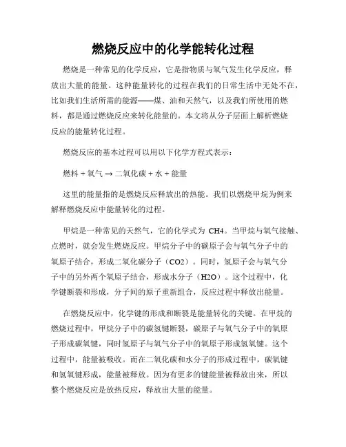 燃烧反应中的化学能转化过程