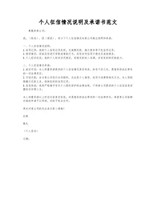 个人征信情况说明及承诺书范文