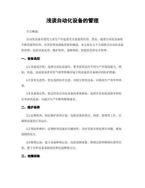 浅谈自动化设备的管理