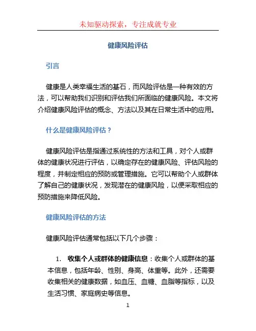 健康风险评估