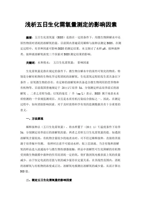 浅析五日生化需氧量测定的影响因素