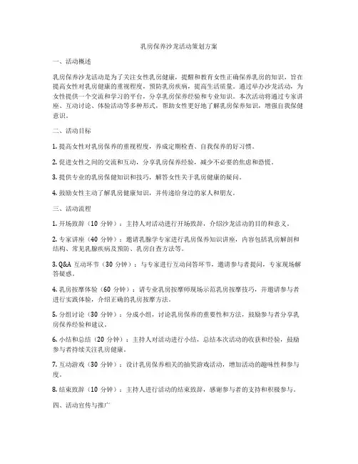 乳房保养沙龙活动策划方案
