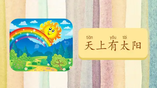  在线对外汉语教学课件P2-19 天上有太阳