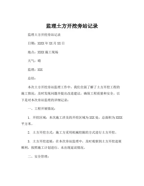 监理土方开挖旁站记录