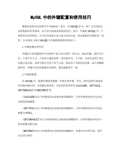 MySQL中的外键配置和使用技巧