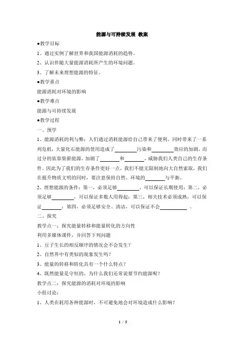 《能源与可持续发展》优教教案