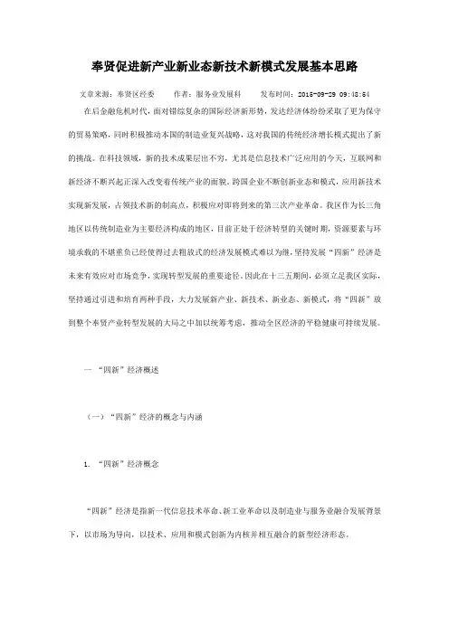 奉贤促进新产业新业态新技术新模式发展基本思路电子教案