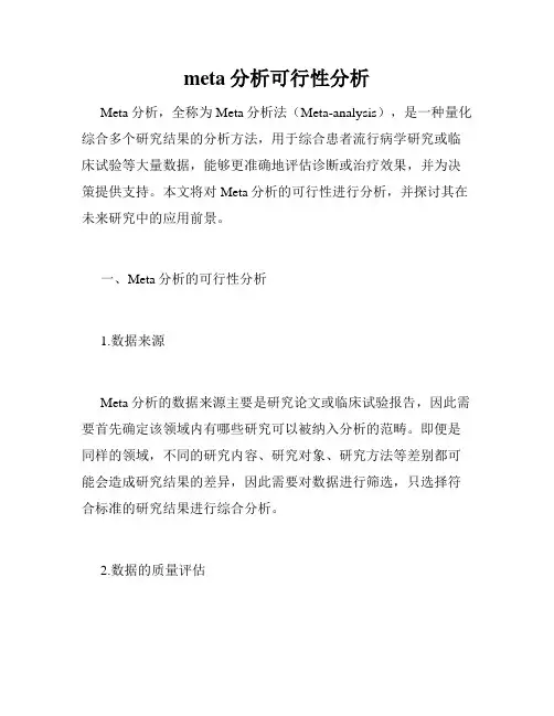 meta分析可行性分析