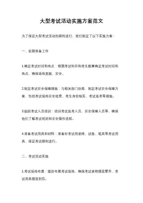 大型考试活动实施方案范文