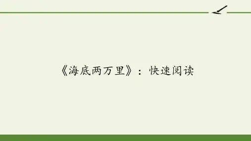 部编版人教版初一七年级语文下册《海底两万里》快速阅读优质课件