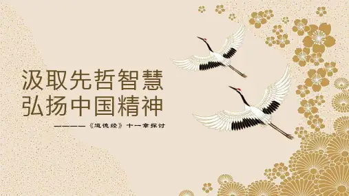 思政精品课程《道德经》PPT