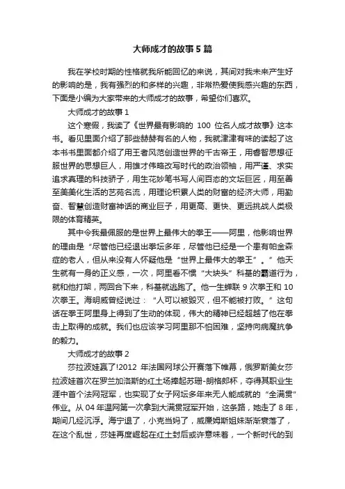 大师成才的故事5篇