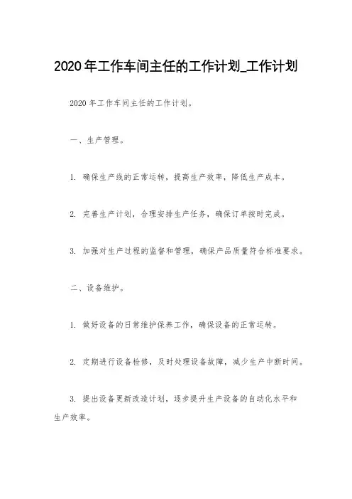 2020年工作车间主任的工作计划_工作计划