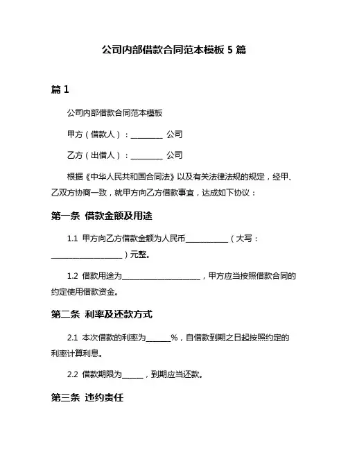 公司内部借款合同范本模板5篇