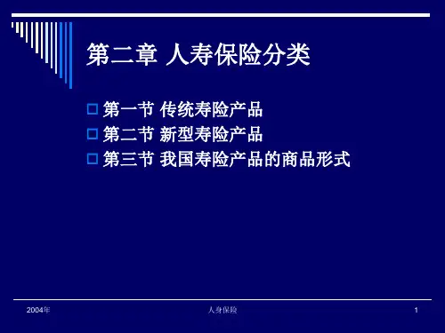 第二章 人寿保险分类(人身保险-南开大学,李秀芳)