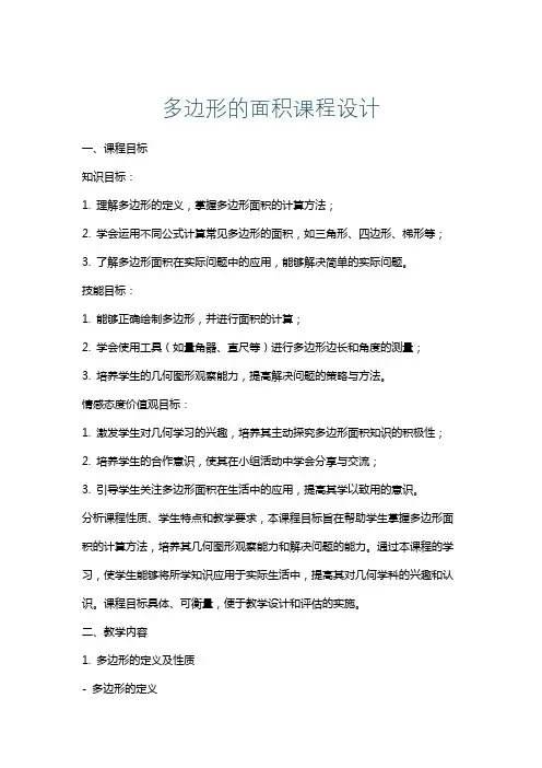 多边形的面积课程设计