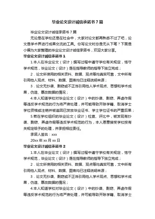 毕业论文设计诚信承诺书7篇