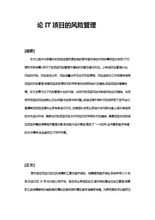 高项论文-论信息系统项目的风险管理
