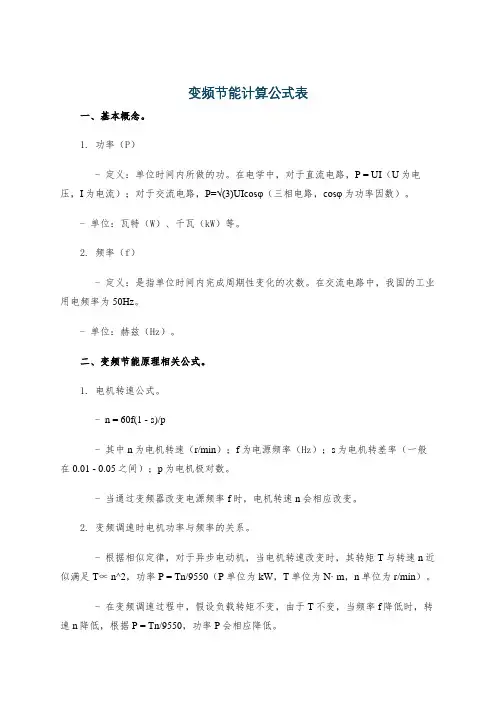 变频节能计算公式表