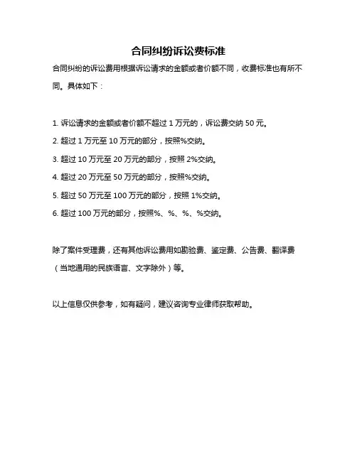 合同纠纷诉讼费标准