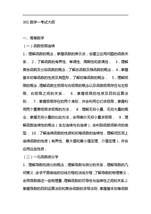 301数学一考试大纲