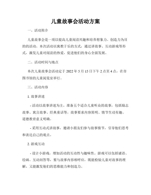 儿童故事会活动方案