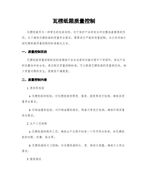 瓦楞纸箱质量控制
