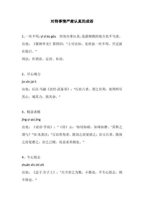 对待事情严肃认真的成语