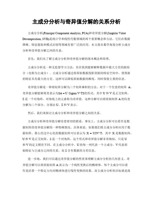 主成分分析与奇异值分解的关系分析