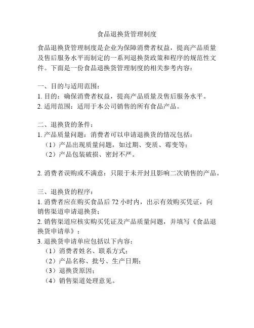 食品退换货管理制度