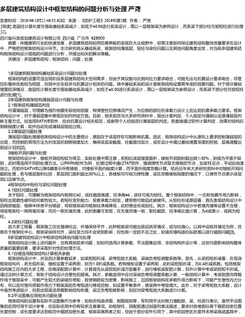 多层建筑结构设计中框架结构的问题分析与处理 严尧