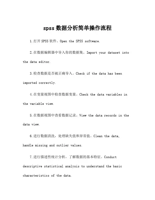 spss数据分析简单操作流程