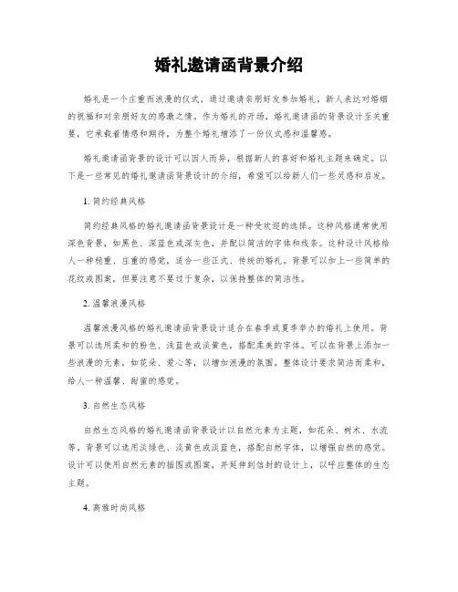 婚礼邀请函背景介绍