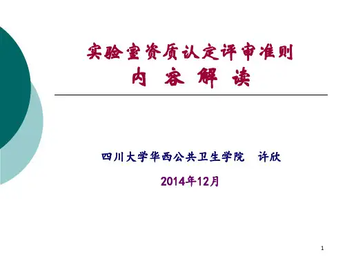实验室资质认定评审准则培训2014