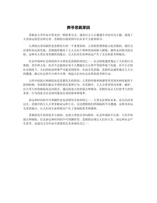 探寻悲剧原因