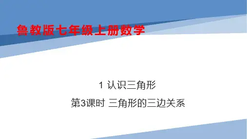 【课件】1 认识三角形  第3课时 三角形的三边关系