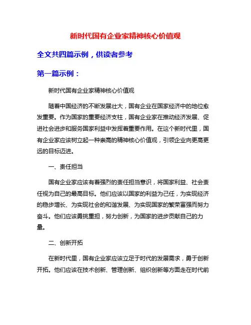 新时代国有企业家精神核心价值观