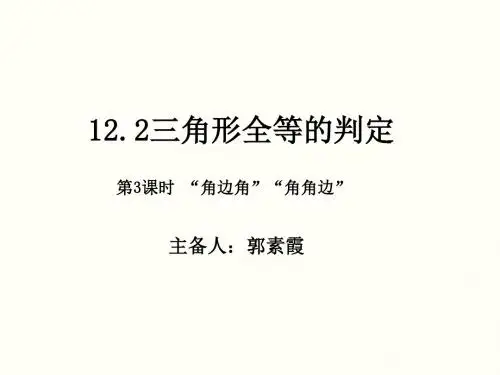 12.2三角形全等的判定 第3课时   “角边角”、“角角边”