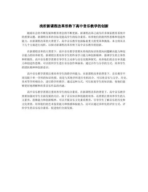 浅析新课程改革形势下高中音乐教学的创新