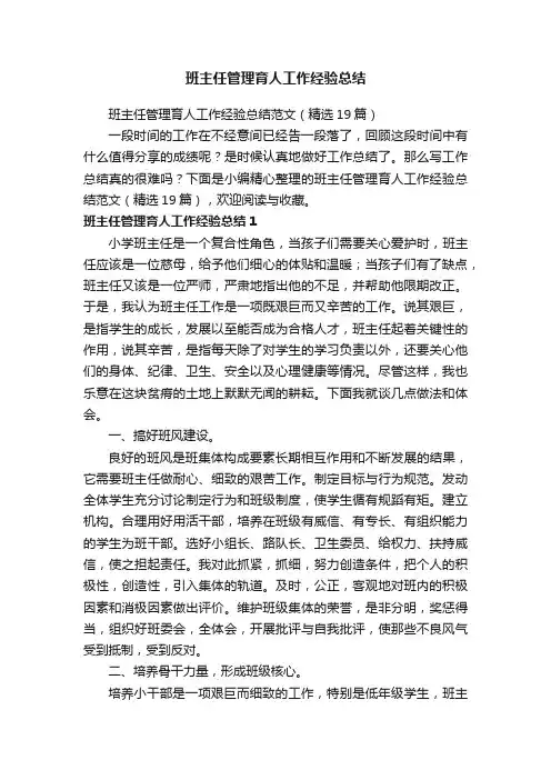 班主任管理育人工作经验总结范文（精选19篇）