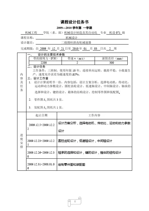 二级展开式圆柱齿轮传动减速器设计说明书Ⅰ