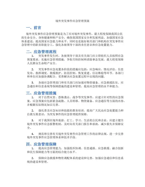 境外突发事件应急管理预案