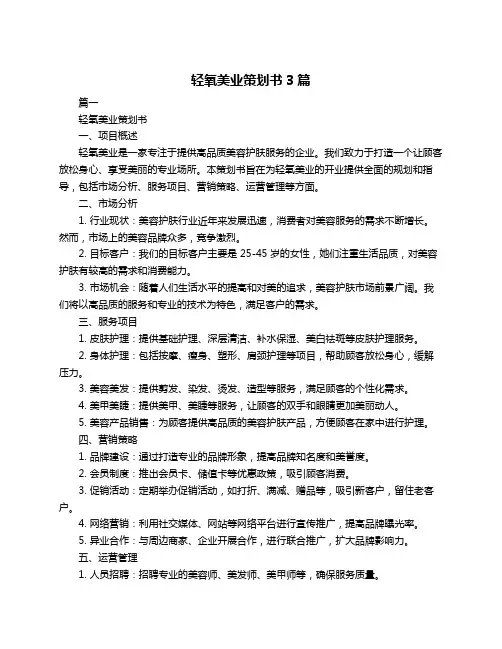 轻氧美业策划书3篇