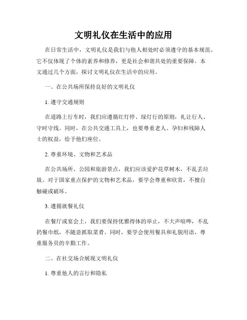 文明礼仪在生活中的应用