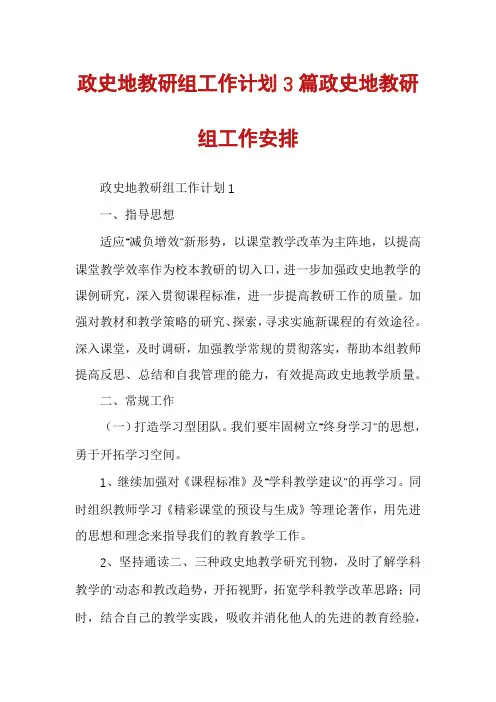 政史地教研组工作计划3篇政史地教研组工作安排