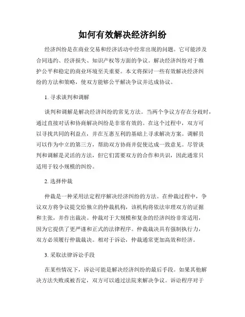 如何有效解决经济纠纷