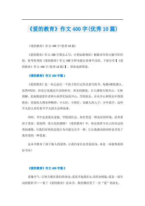 《爱的教育》作文400字(优秀10篇)