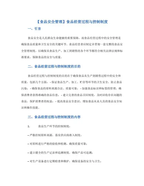 【食品安全管理】食品经营过程与控制制度